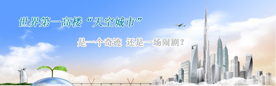 長沙第一高樓世界第一高樓天空城市是一個奇跡還是一個鬧?。? border=